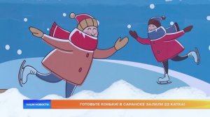 Готовьте коньки! В Саранске залили 22 катка!