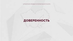 Доверенность