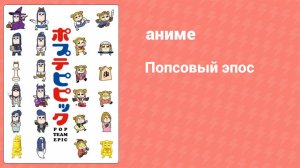 Попсовый эпос 1 сезон 3 серия (аниме-сериал, 2018)