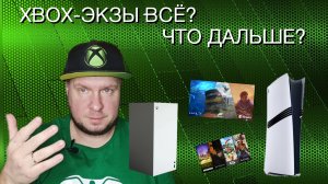 Xbox-эксклюзивы всё? Что будет дальше?