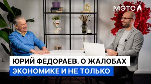 Юрий Федораев. О том, как жалобы помогают АУ, бесполезности СРО и путешествиях по Америке.