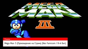 Mega Man 3 (Прохождение на Стрим) (Nes Famicom / 8-й Бит) (#3)