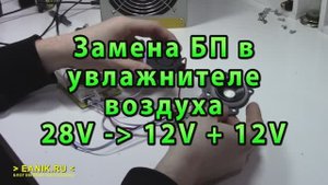 Замена блока питания в увлажнителе. Вместо 28 Вольт используем 12 + 12