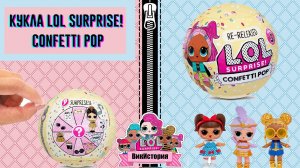 Кукла LOL Surprise! Confetti Pop.