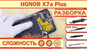 Как разобрать HONOR X7a Plus RKY-LX1 Разборка в деталях