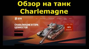 Обзор на танк Charlemagne и гору ценностей в придачу к нему #tanksblitz