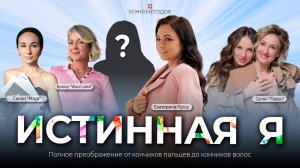 Первый выпуск "Истинная Я" проект про женщин и женское предпринимательство в РФ