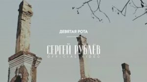 Сергей Рублёв - Девятая рота (Official Video)