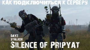 STALKER как подключиться к серверу Silence of Pripyat PvE dayz