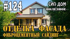 #124 Отделка фасада СИП дома фиброцементным сайдингом Cedral