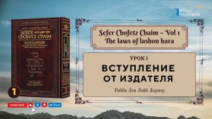 𝟭. Сефер Хафец Хаим | Вступление. От издателя | Рабби Лев Лэйб Лернер