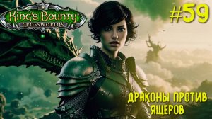 King`s Bounty перекрестки миров (паладин, невозможная сложность). Драконы против ящеров #59