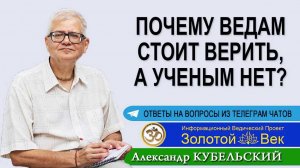 Почему Ведам стоит верить, а ученым нет?