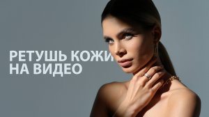 Как сделать кожу идеальной на видео? Способ ретуши, о котором никто не говорит!