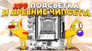 X99 подсветка и древние чипсеты. JGINYUE X99M-G D4 ARGB