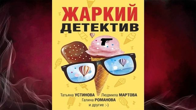 Жаркий детектив (Сборник)  Татьяна Устинова, Людмила Мартова, Альбина Нури. Аудиокнига
