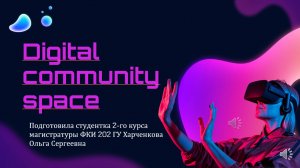 Харченкова Ольга «Проект Digital Community Space»