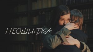 Неошибка (2022)