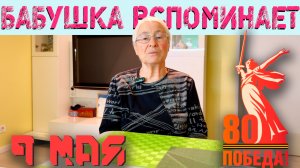 Бабушка вспоминает 🎗️ 9 мая