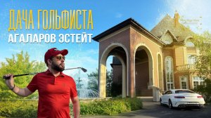 ДАЧА ГОЛЬФИСТА В АГАЛАРОВ ЭСТЕЙТ НА НОВОЙ РИГЕ ЗА 6 900 000 ЕВРО