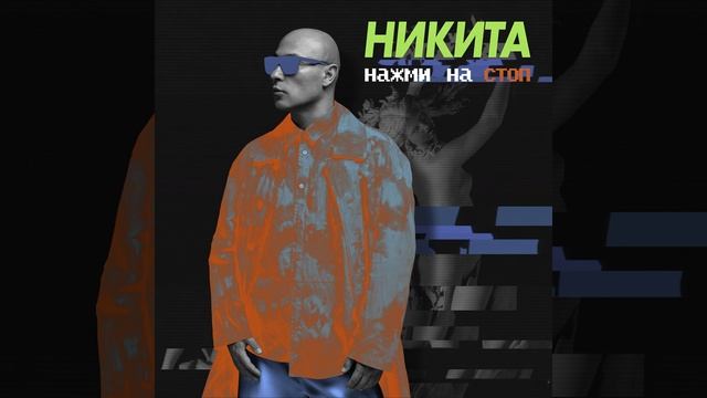 Нажми на стоп