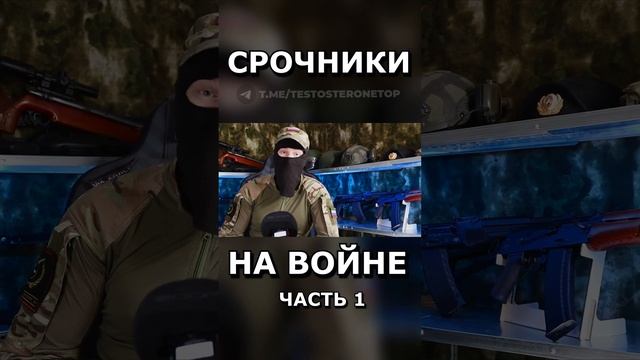 СРОЧНИКИ НА ВОЙНЕ ч.1 #shorts #срочники #война