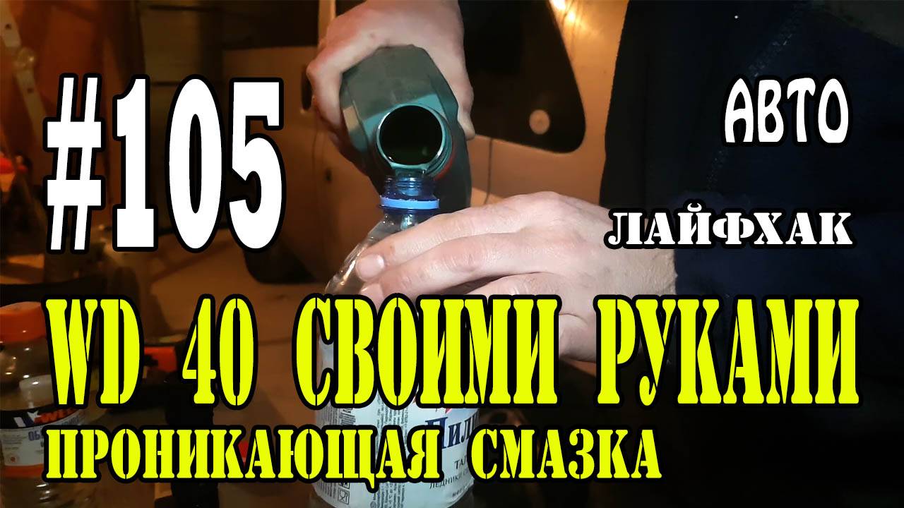 #105 WD-40 своими руками - проникающая смазка