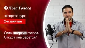 Освобождение голоса. Экспресс-курс. 2-е занятие. Om Giri (Олег Российский, Йога Голоса)