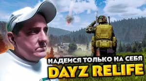 DAYZ RELIFE 💥 НАДЕИСЯ ТОЛЬКО НА СЕБЯ