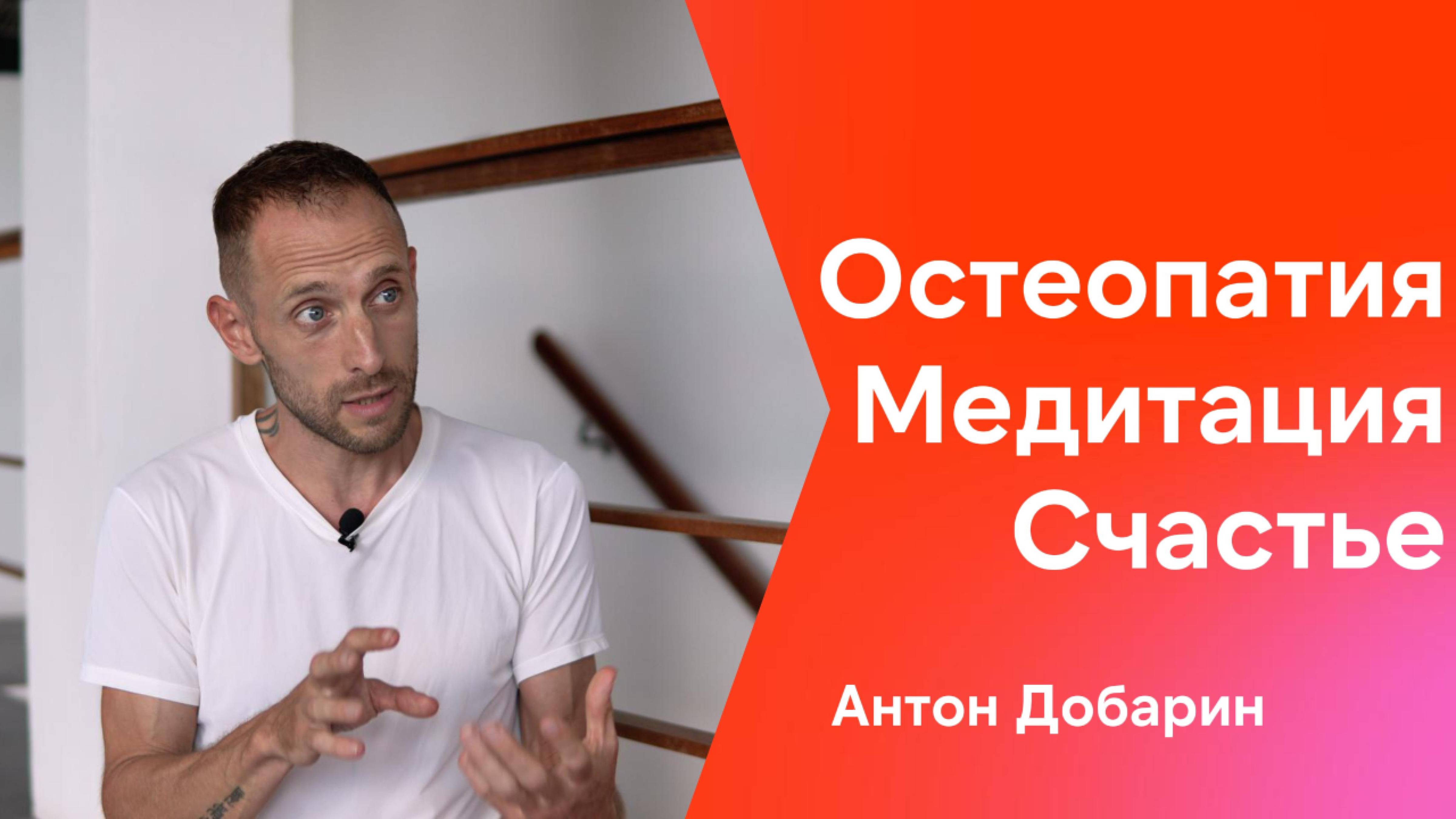 Что такое остеопатия? Интервью с Антоном Добариным