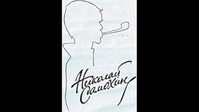 Николай Самохин - Юмористические рассказы 13