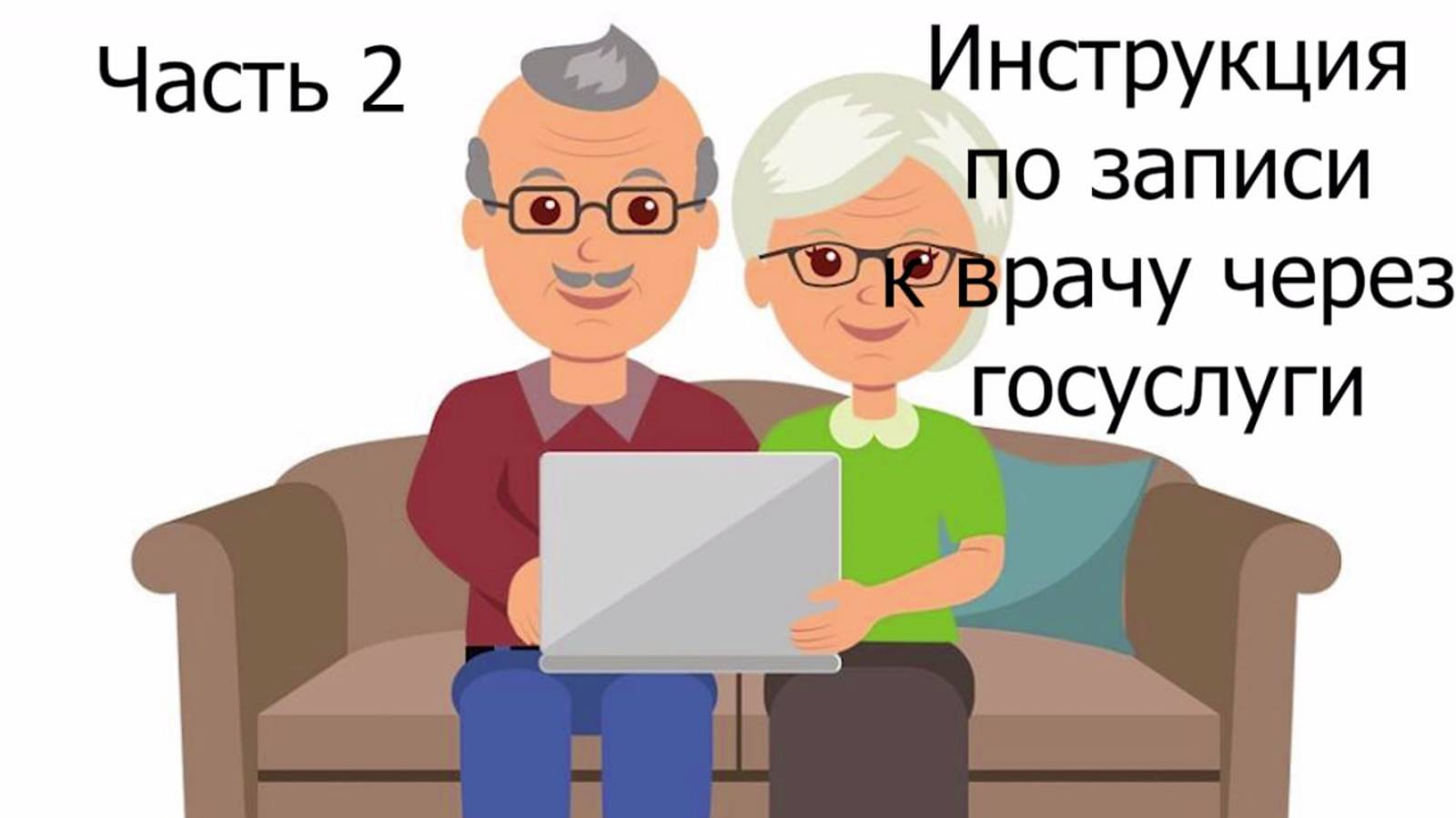 Как записаться к врачу онлайн?