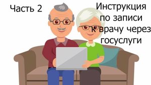 Как записаться к врачу онлайн?