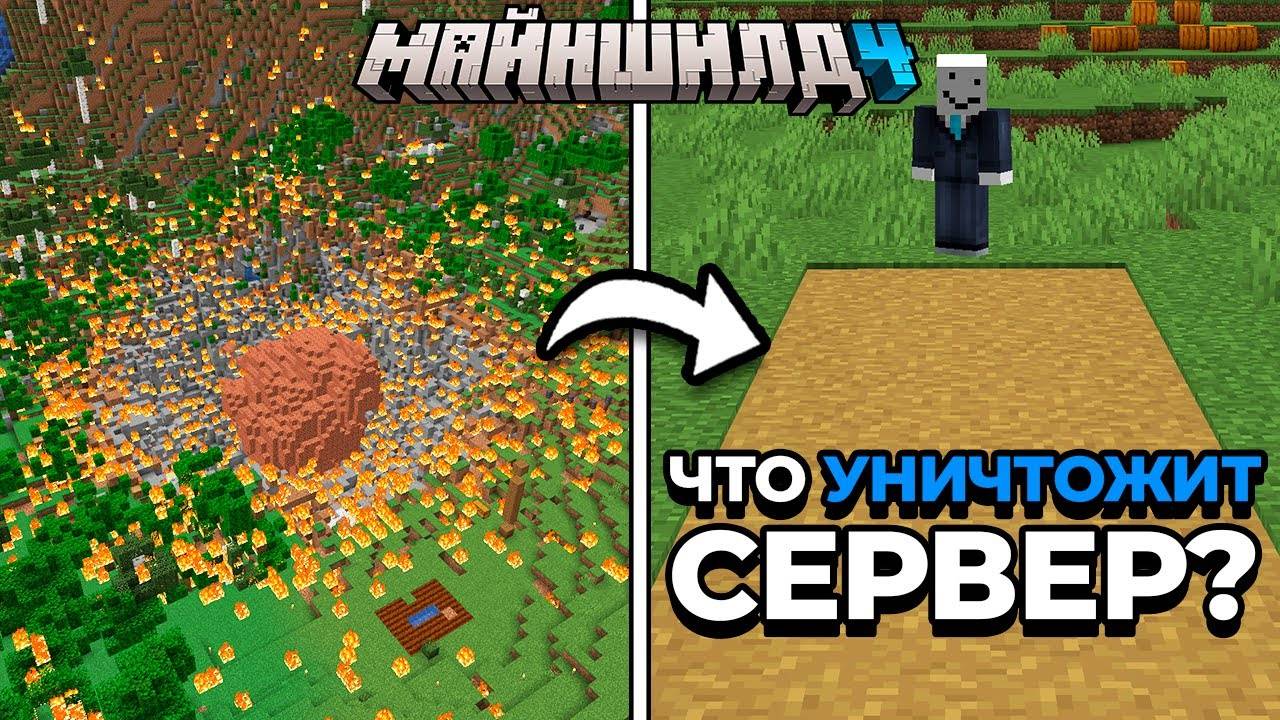 ОГРОМНЫЙ МЕТЕОРИТ ПРОТИВ ТРОПИНКИ | МайнШилд 4 | Майнкрафт выживание 1.21