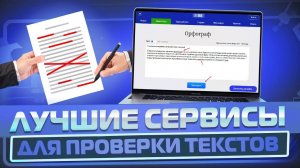 ТОП 28 сервисов с которыми ваш текст станет УНИКАЛЬНЫМ!