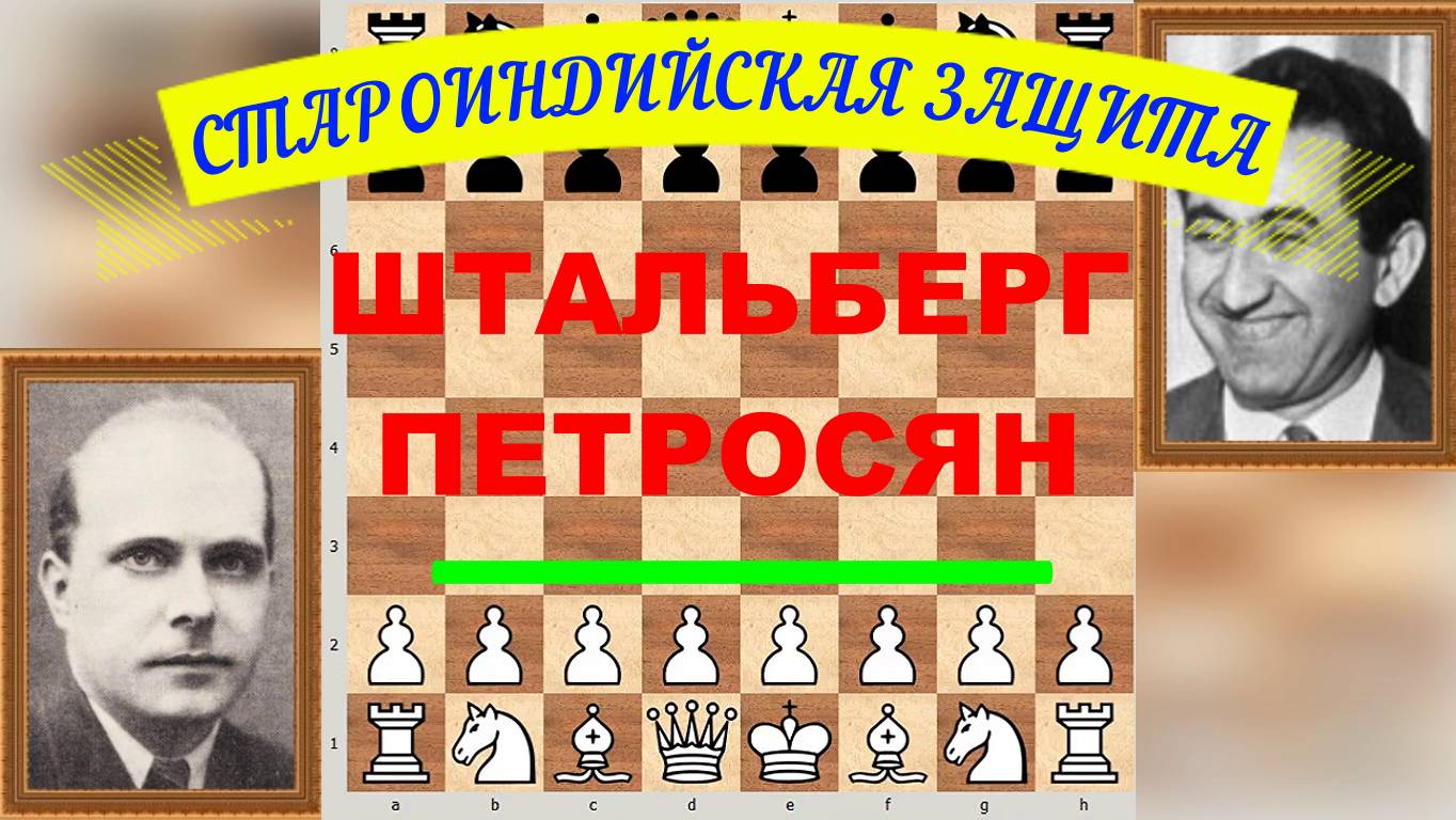 Шахматы ♕ МЕЖДУНАРОДНЫЙ ТУРНИР ГРОССМЕЙСТЕРОВ ♕ Партия № 72