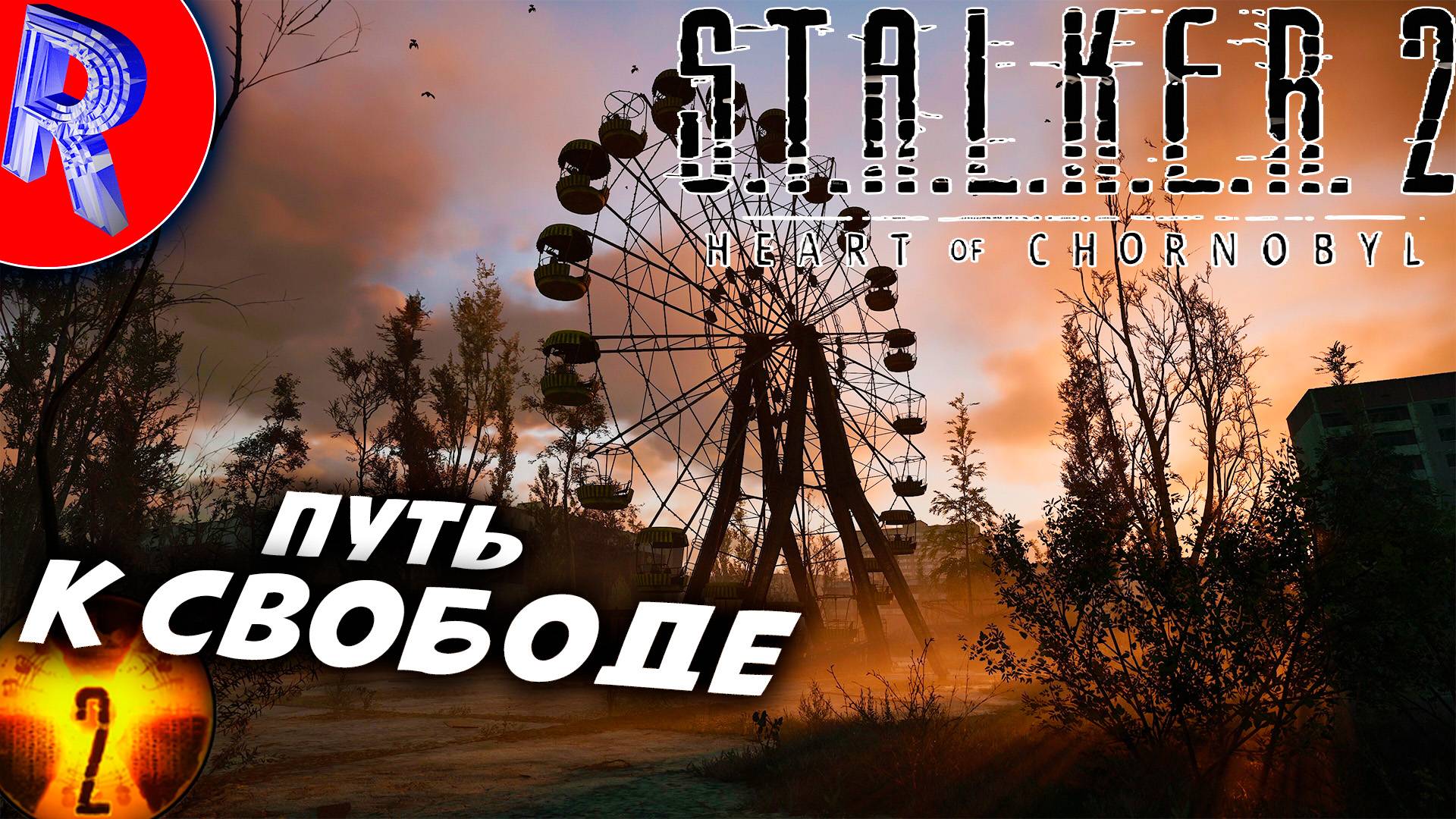 🔥🎮ПРЁМ НА ПРОЛОМ🕹️ ▶ S.T.A.L.K.E.R. 2 СЕРДЦЕ ЧЕРНОБЫЛЯ НА ПК ДЕНЬ 8