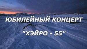 Юбилейный концерт "Хэйро-55"