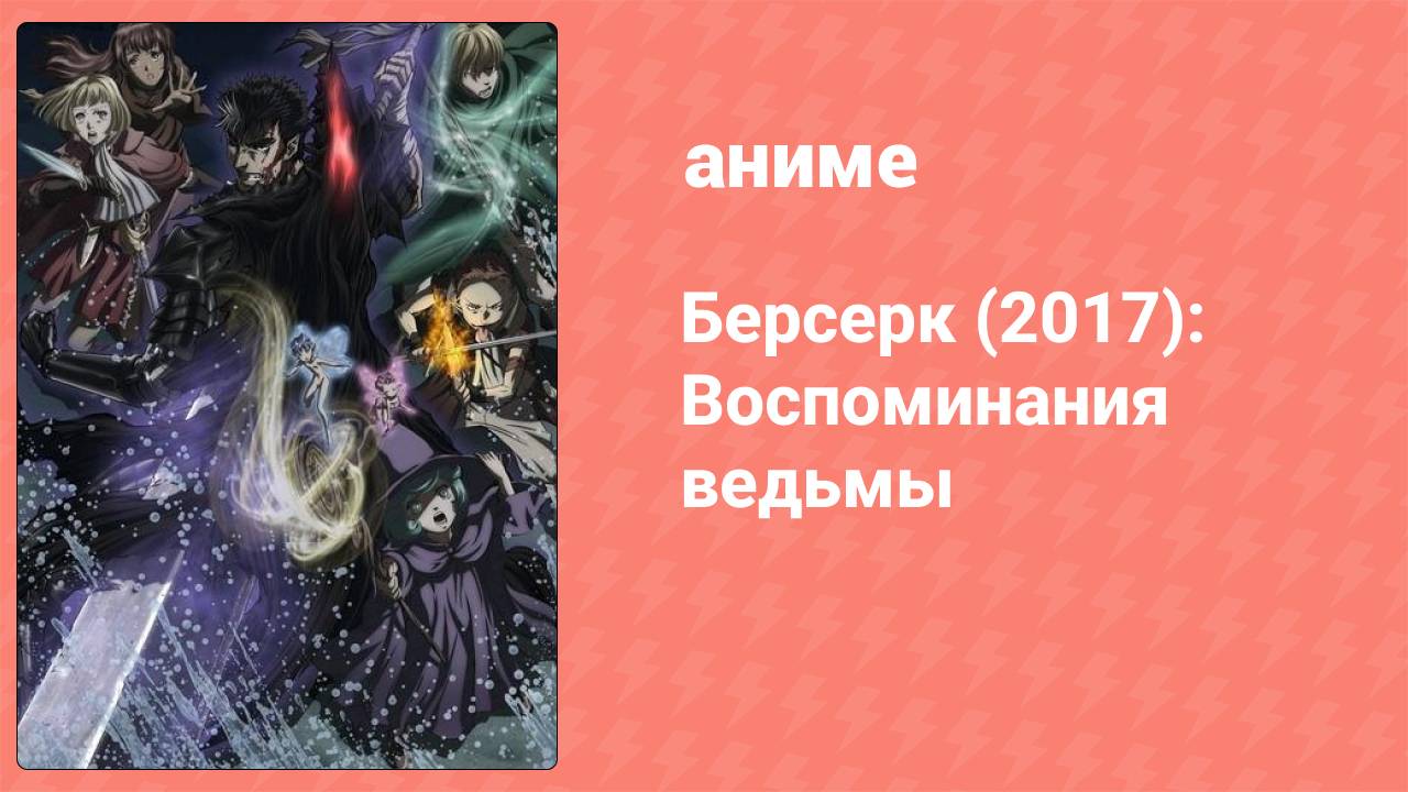 Берсерк (2017): Воспоминания ведьмы (аниме-сериал, 2017)