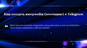 Как создать юзернейм (username) в Telegram