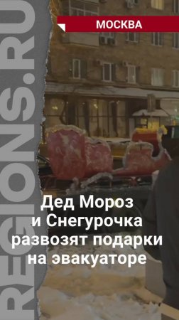 В Москве Дед Мороз и Снегурочка развозят подарки на эвакуаторе