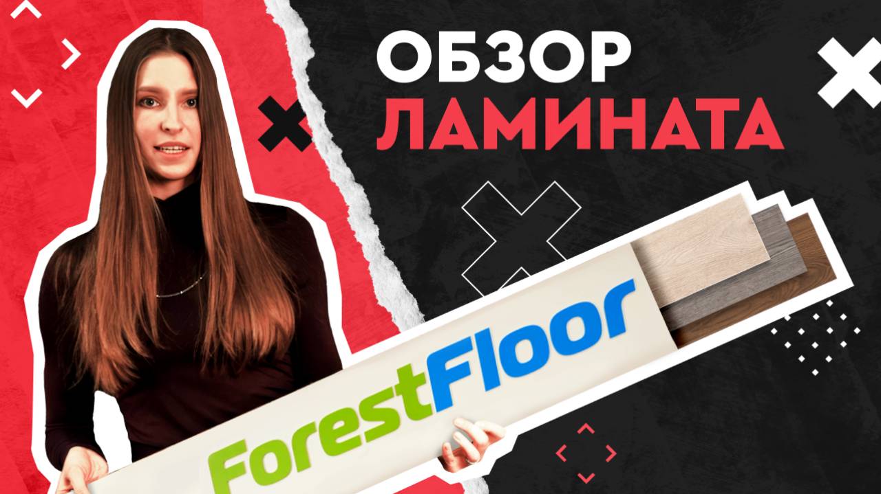 Ламинат ForestFloor. Обзор напольного покрытия