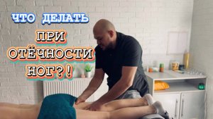 Отечность ног | Массаж ног | Как себе помочь?!