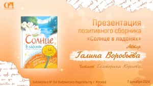 Солнце в ладонях. Автор Галина Воробьёва