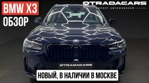 Обзор нового BMW X3 30i в М-пакете 2024