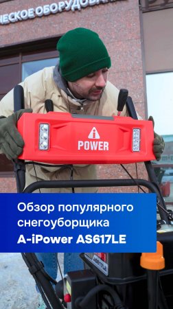 Быстрый обзор снегоуборщика A-iPower AS617LE