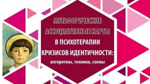 Сборник техник по психотерапии кризисов идентичности