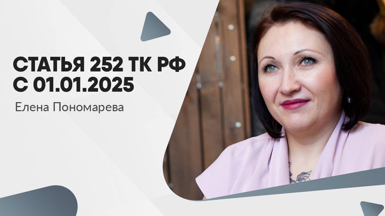 Новая редакция статьи 252 ТК РФ с 01.01.2025 - Елена Пономарева
