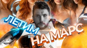 Страшная Правда о Полете на #Марс или как Илон Маск будет колонизировать красную планету!