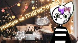 реакция на ПОДПИСЧИКОВ ♥️🫶 3 часть